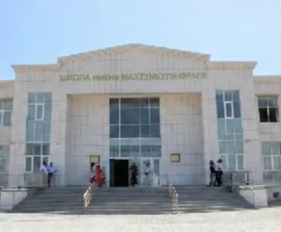 Школа имени Махтумкули Фраги